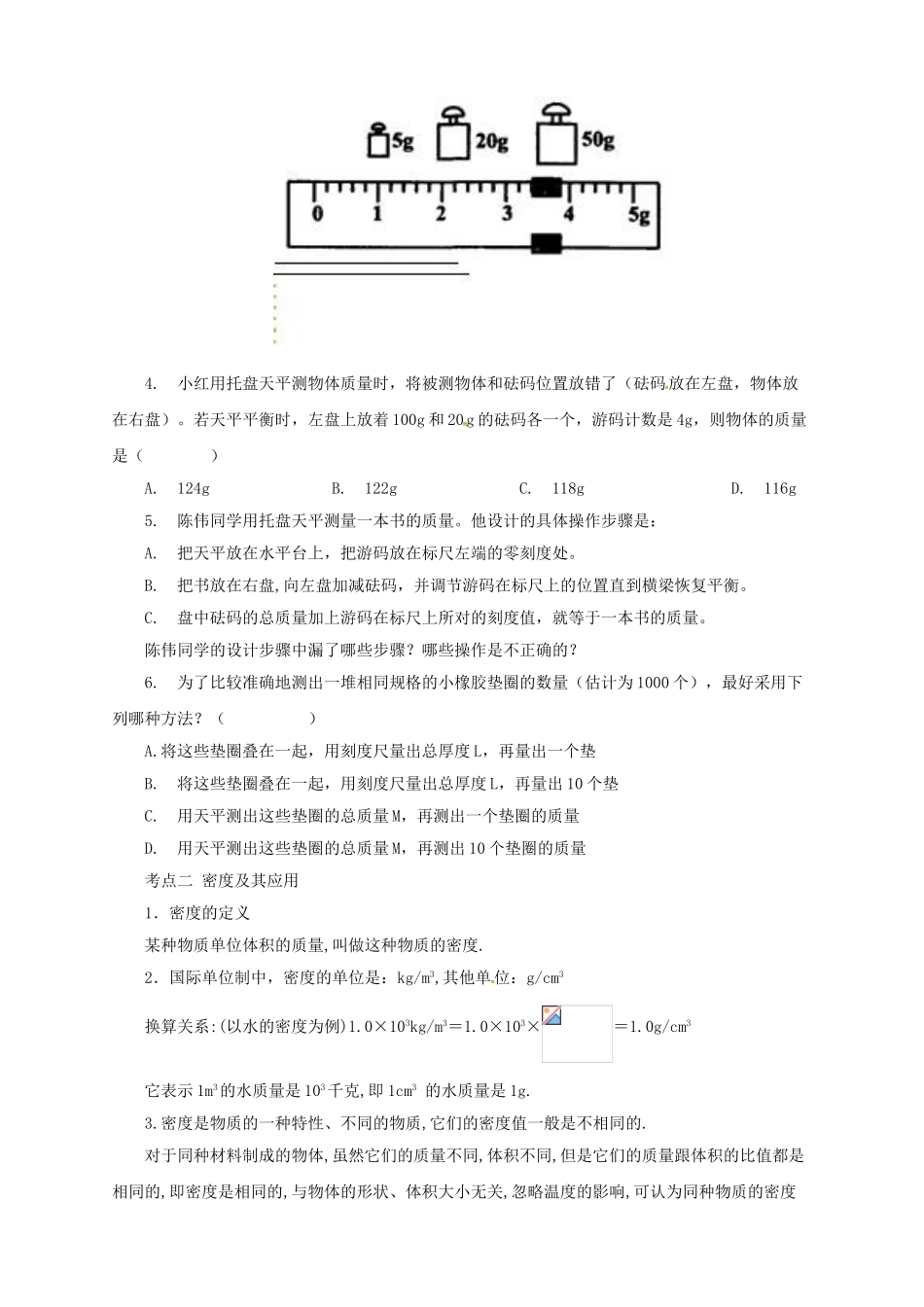 中考物理一轮复习 第7讲 质量和密度导学案-人教版初中九年级全册物理学案_第2页