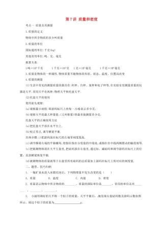 中考物理一轮复习 第7讲 质量和密度导学案-人教版初中九年级全册物理学案