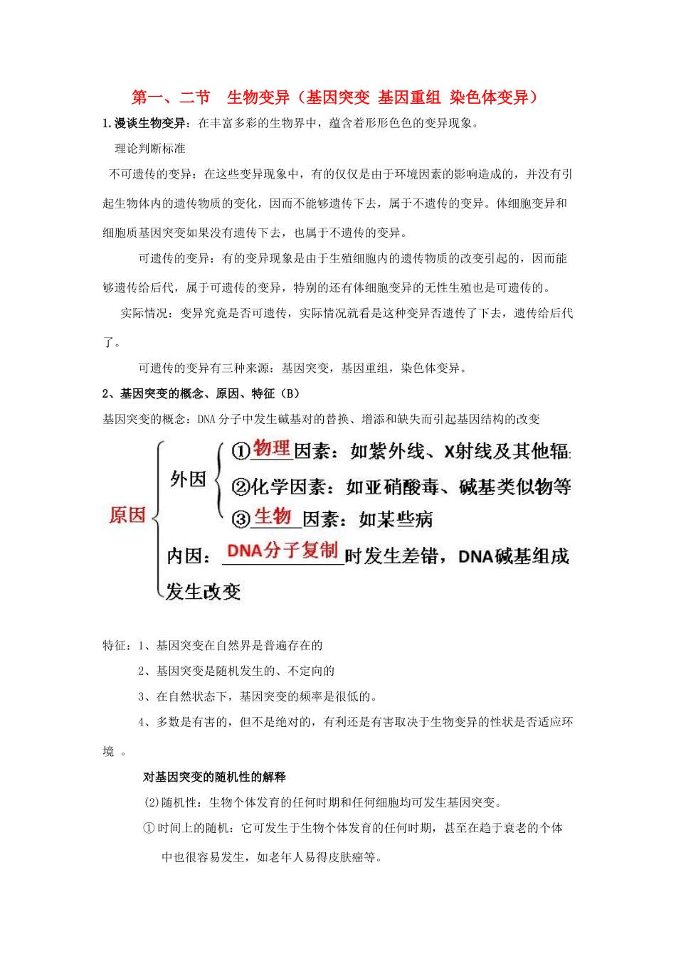 高中生物 第五章 基因突变及其他变异 第一、二节 生物变异知识点总结学案 新人教版必修2-新人教版高一必修2生物学案_第1页