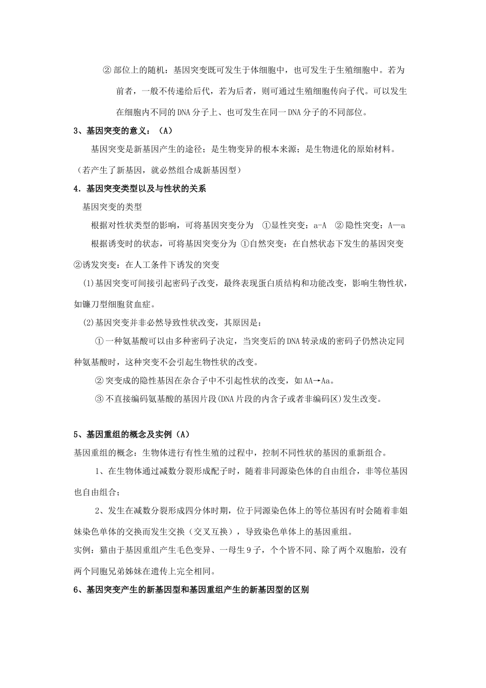 高中生物 第五章 基因突变及其他变异 第一、二节 生物变异知识点总结学案 新人教版必修2-新人教版高一必修2生物学案_第2页