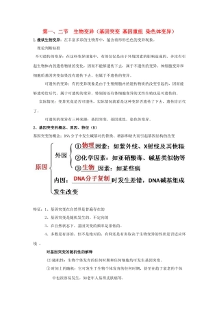 高中生物 第五章 基因突变及其他变异 第一、二节 生物变异知识点总结学案 新人教版必修2-新人教版高一必修2生物学案