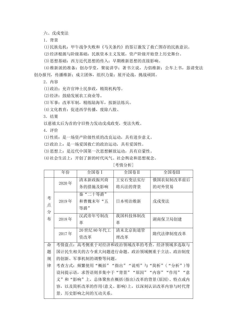 （统考版）高考历史二轮复习 第二篇 考前回扣 巩固保分 第四辑 专题回扣保温 紧扣必备知识 板块4 专题14 历史上重大改革回眸学案（含解析）-人教版高三全册历史学案_第3页
