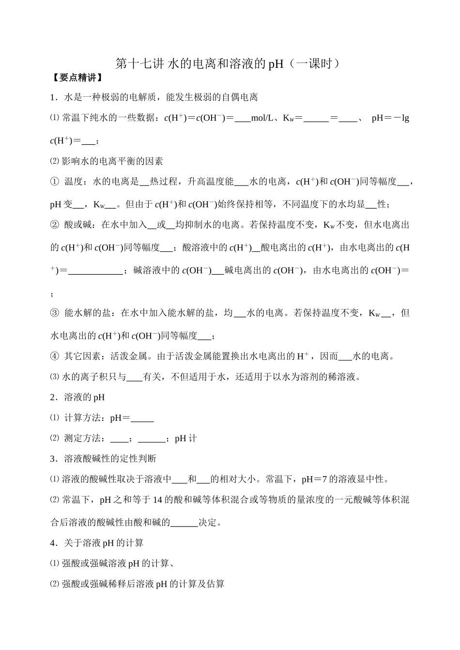 第十七讲 水的电离和溶液的pH_第1页
