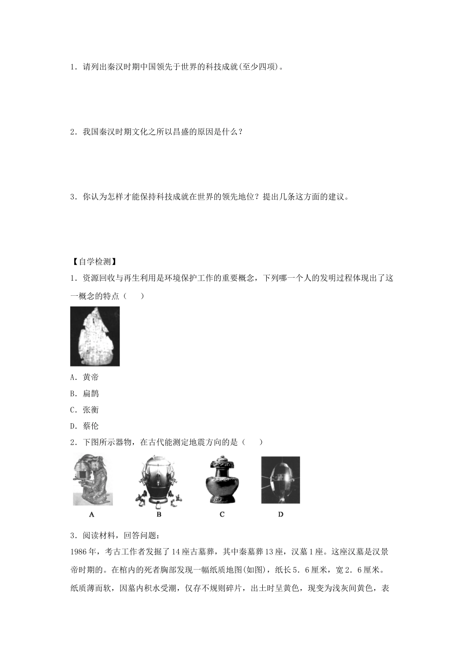 （秋季版）七年级历史上册 第20课《先进的科学技术》导学案 北师大版-北师大版初中七年级上册历史学案_第3页