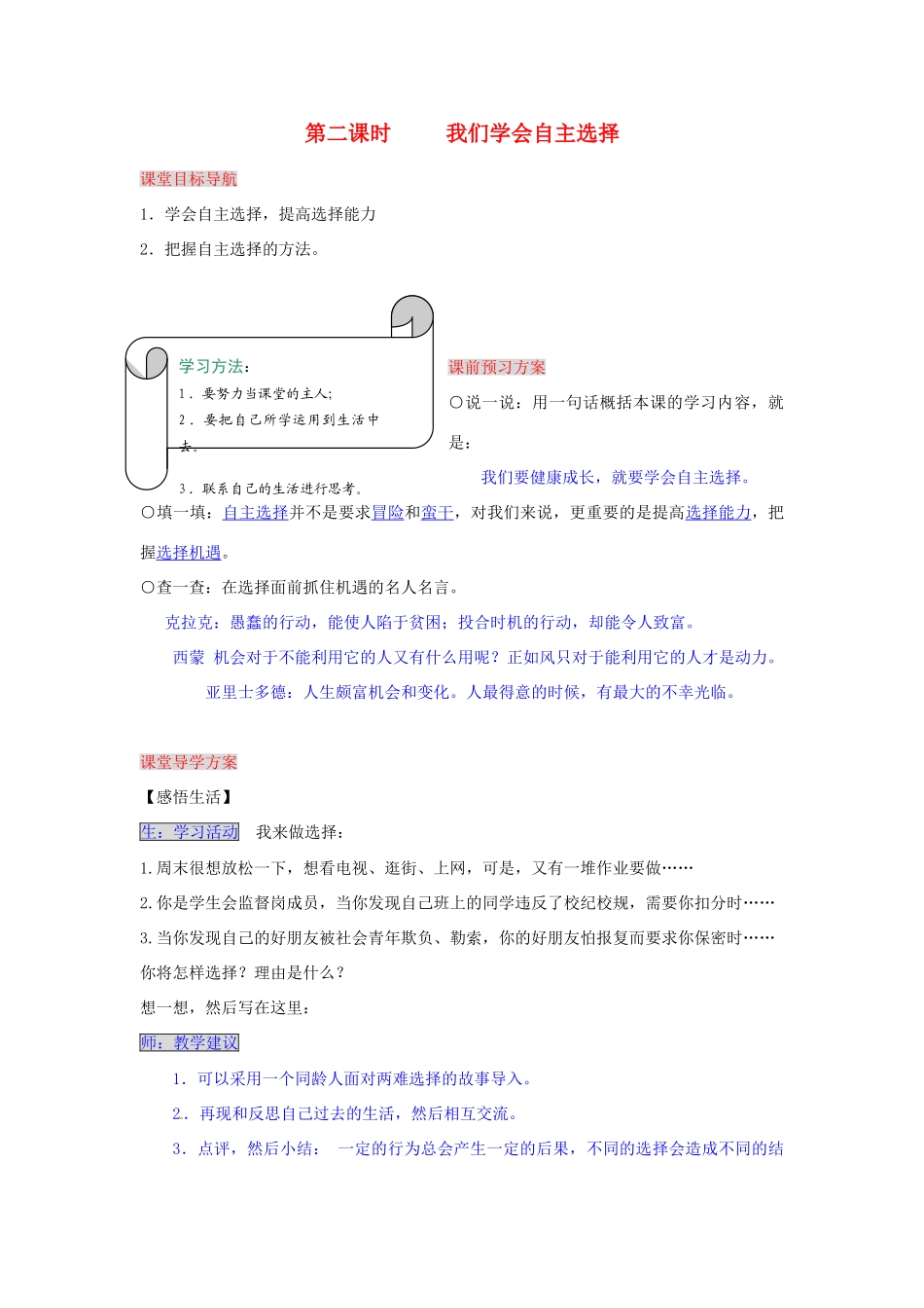 湖南省张家界市慈利县赵家岗土家族乡中学七年级政治下册 3.2.2 我们学会自主选择导学案 湘教版_第1页