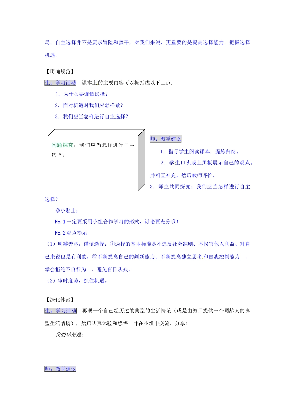 湖南省张家界市慈利县赵家岗土家族乡中学七年级政治下册 3.2.2 我们学会自主选择导学案 湘教版_第2页
