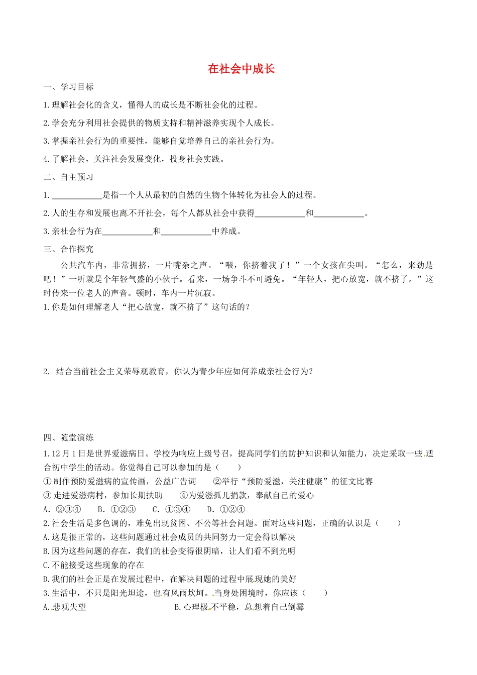 八年级道德与法治上册 第一单元 走进社会生活 第一课 丰富的社会生活 第2框 在社会中成长学案 新人教版-新人教版初中八年级上册政治学案_第1页