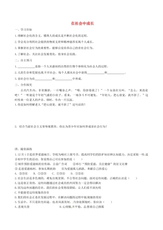 八年级道德与法治上册 第一单元 走进社会生活 第一课 丰富的社会生活 第2框 在社会中成长学案 新人教版-新人教版初中八年级上册政治学案