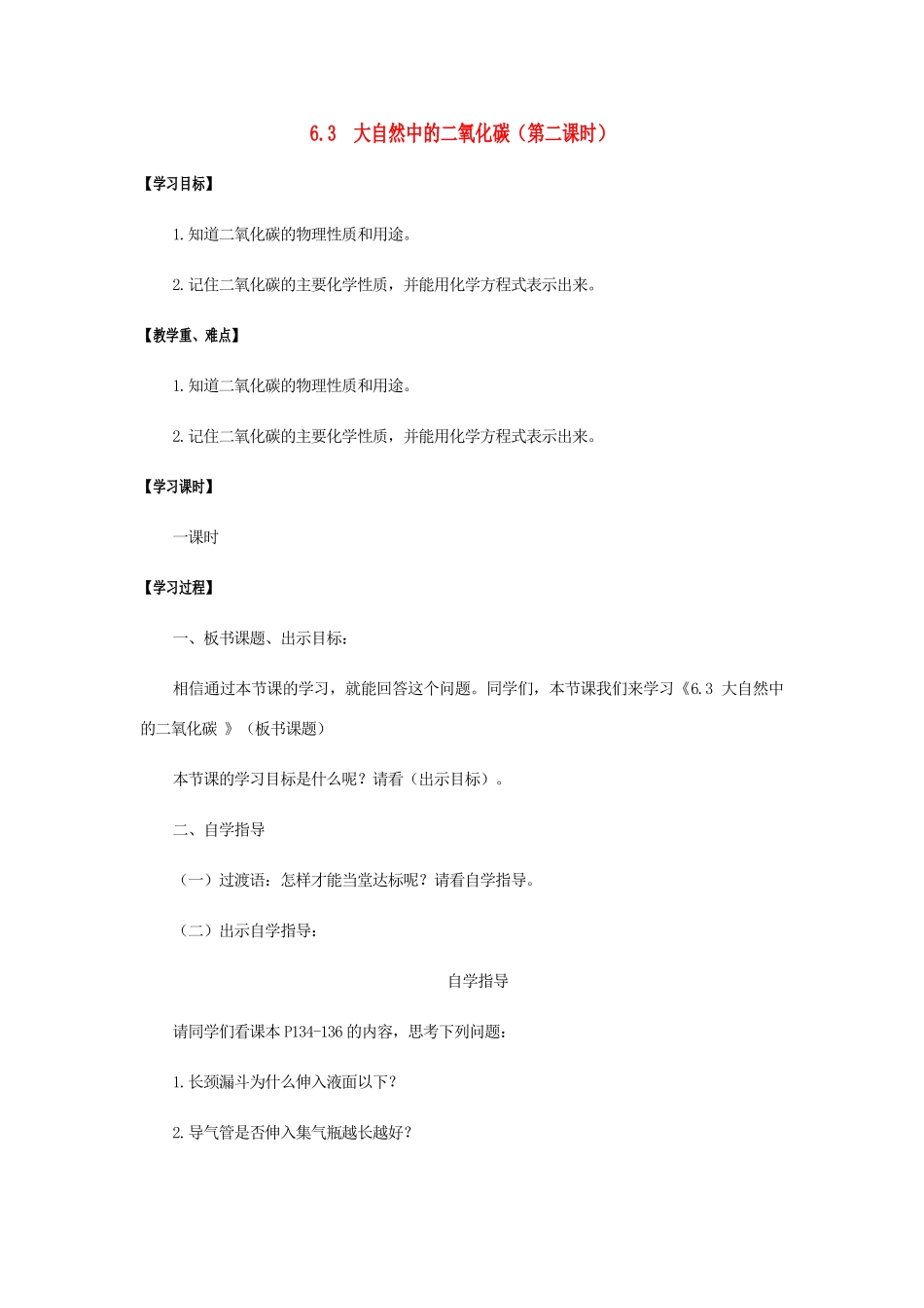 江苏省宿迁市沭阳县马厂镇九年级化学全册 第6单元 燃烧与燃料 6.3 大自然中的二氧化碳（第2课时）学案 （新版）鲁教版-（新版）鲁教版初中九年级全册化学学案_第1页