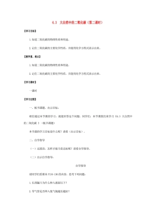 江苏省宿迁市沭阳县马厂镇九年级化学全册 第6单元 燃烧与燃料 6.3 大自然中的二氧化碳（第2课时）学案 （新版）鲁教版-（新版）鲁教版初中九年级全册化学学案