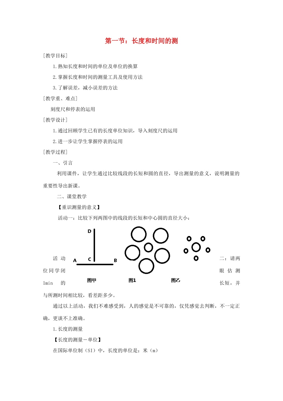 贵州省施秉县八年级物理上册 第一章 第1节 长度和时间的测量导学案 （新版）新人教版-（新版）新人教版初中八年级上册物理学案_第1页