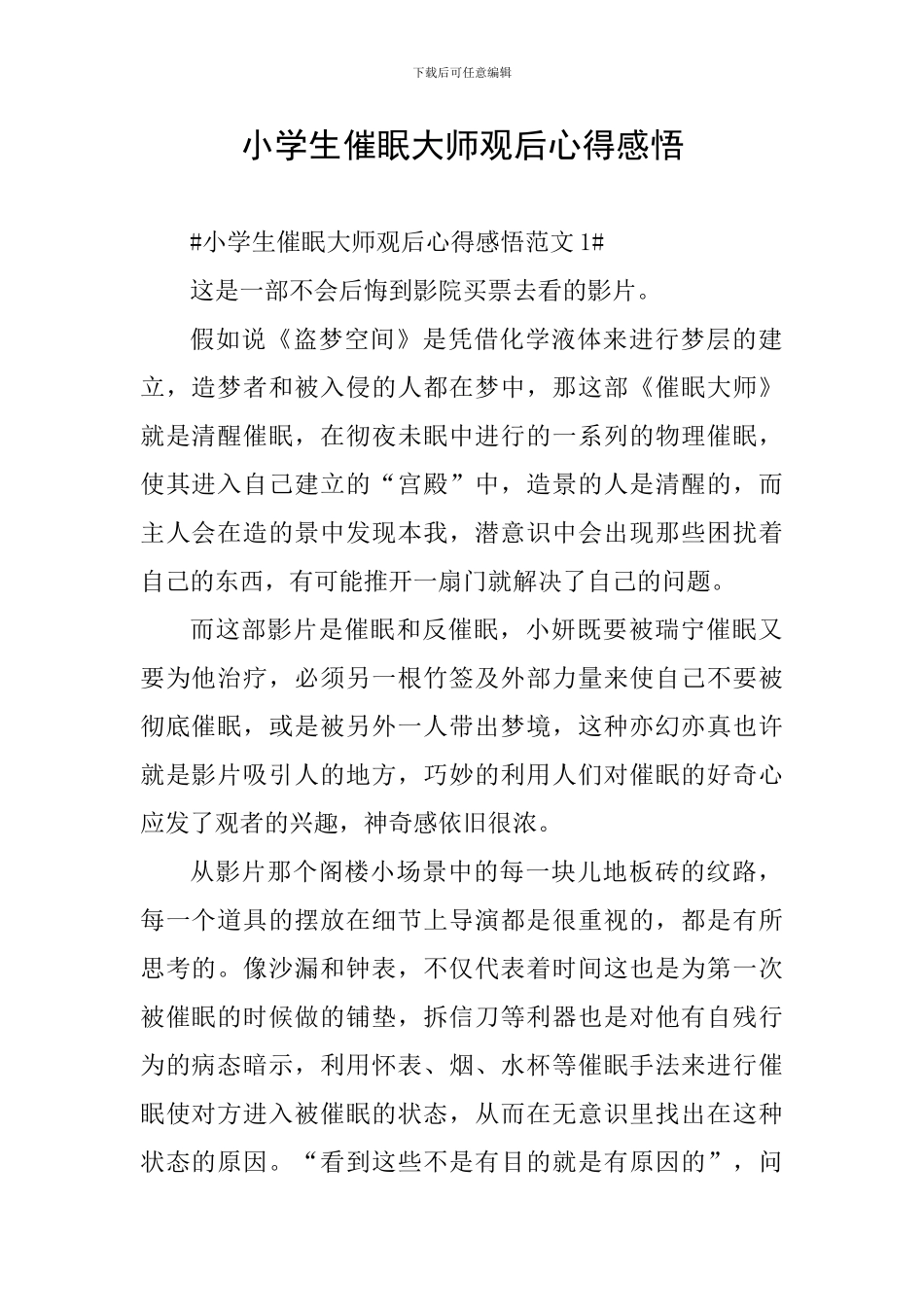 小学生催眠大师观后心得感悟_第1页