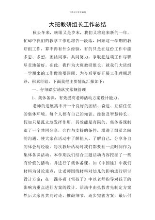 大班教研组长工作总结