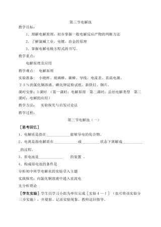 《原理》第四章 第三节 “电解池”教案