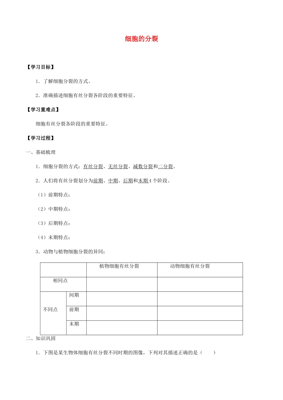高中生物 第五章 细胞的生命历程 第一节 细胞的分裂学案 北师大版必修1-北师大版高一必修1生物学案_第1页