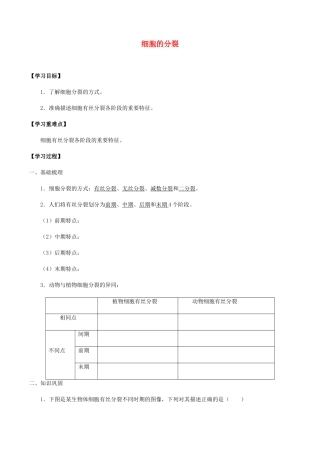 高中生物 第五章 细胞的生命历程 第一节 细胞的分裂学案 北师大版必修1-北师大版高一必修1生物学案