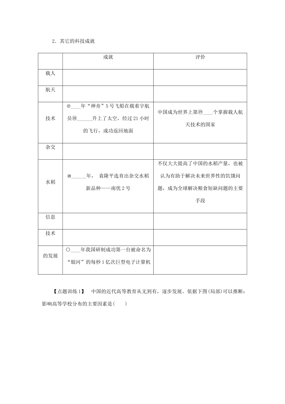 （江苏专版）高考历史总复习 第二十二单元 现代中国的科技与教育 第43讲 建国以来的重大科技成就与教育成就学案-人教版高三全册历史学案_第3页