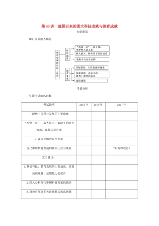 （江苏专版）高考历史总复习 第二十二单元 现代中国的科技与教育 第43讲 建国以来的重大科技成就与教育成就学案-人教版高三全册历史学案