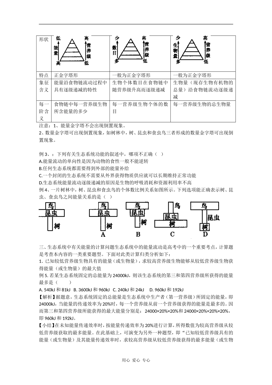 高中生物：5.2《生态系统的能量流动》学案（3）（新人教版必修3）_第3页
