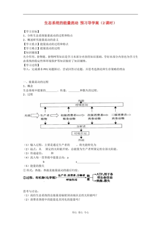 高中生物：5.2《生态系统的能量流动》学案（3）（新人教版必修3）