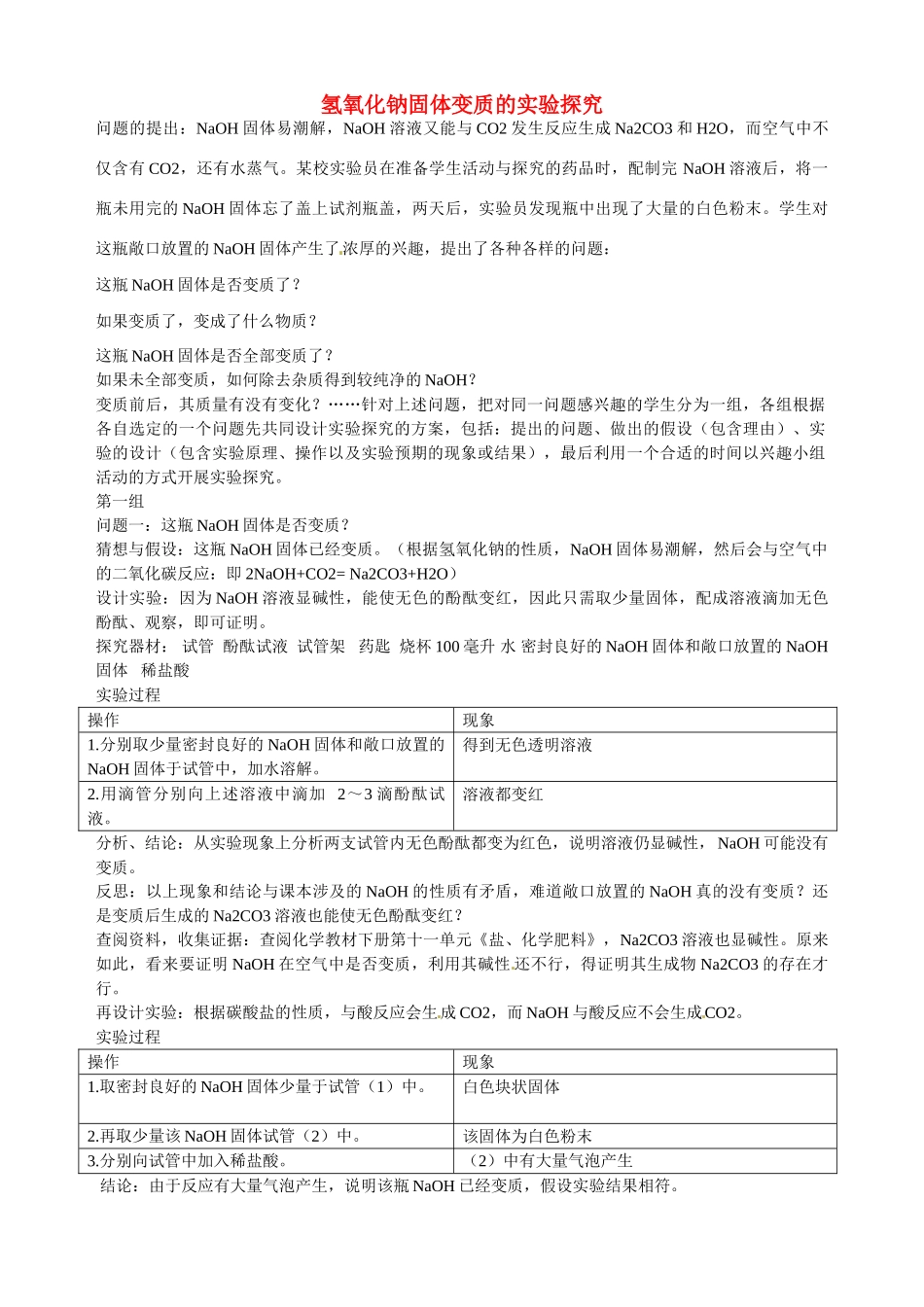 湖北省仙桃市剅河第一中学九年级化学 氢氧化钠固体变质的实验探究 新人教版_第1页
