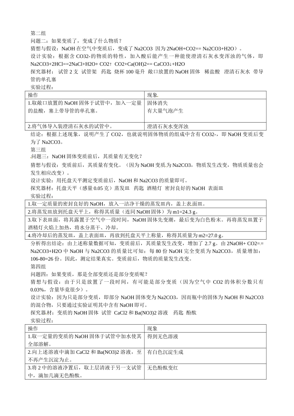 湖北省仙桃市剅河第一中学九年级化学 氢氧化钠固体变质的实验探究 新人教版_第2页