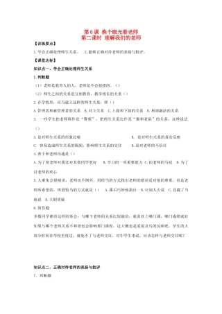八年级思想品德上册 第六课《换个眼光看老师》第二课时理解我们的老师同步学案 苏教版