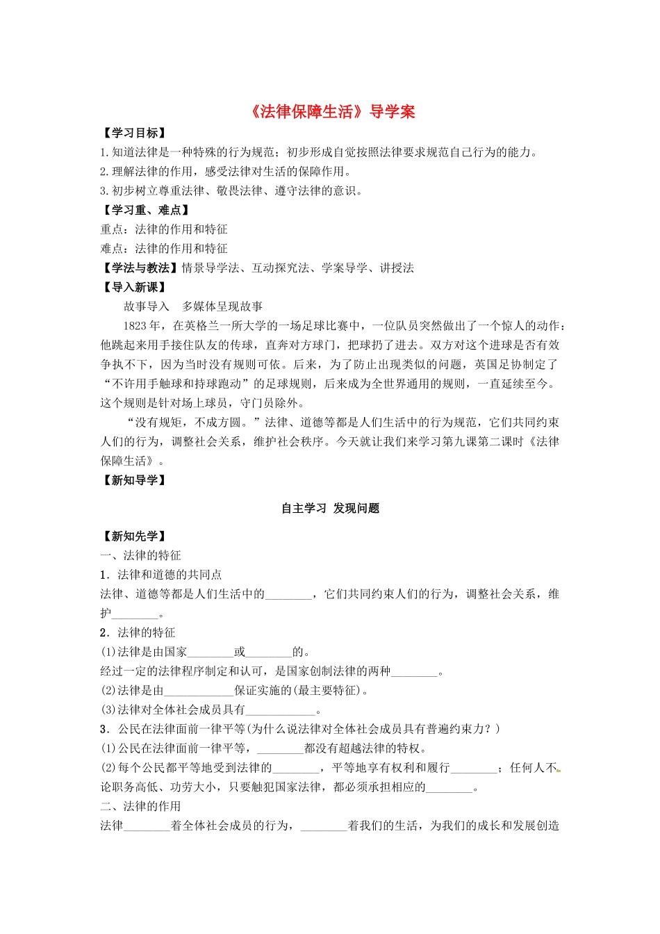 （秋季版）七年级道德与法治下册 第四单元 走进法治天地 第九课 法律在我们身边 第2框 法律保障生活导学案 新人教版-新人教版初中七年级下册政治学案_第1页