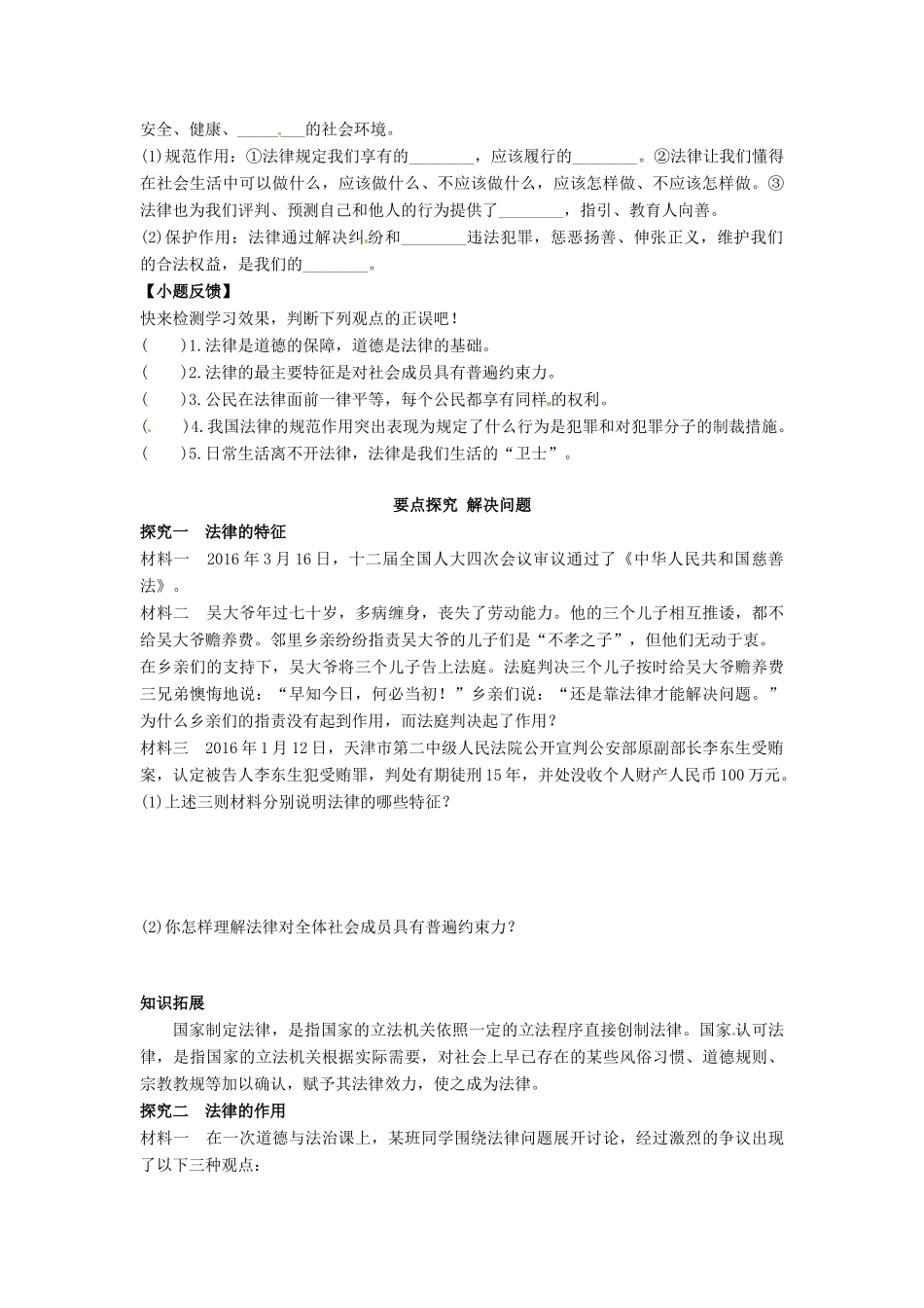 （秋季版）七年级道德与法治下册 第四单元 走进法治天地 第九课 法律在我们身边 第2框 法律保障生活导学案 新人教版-新人教版初中七年级下册政治学案_第2页