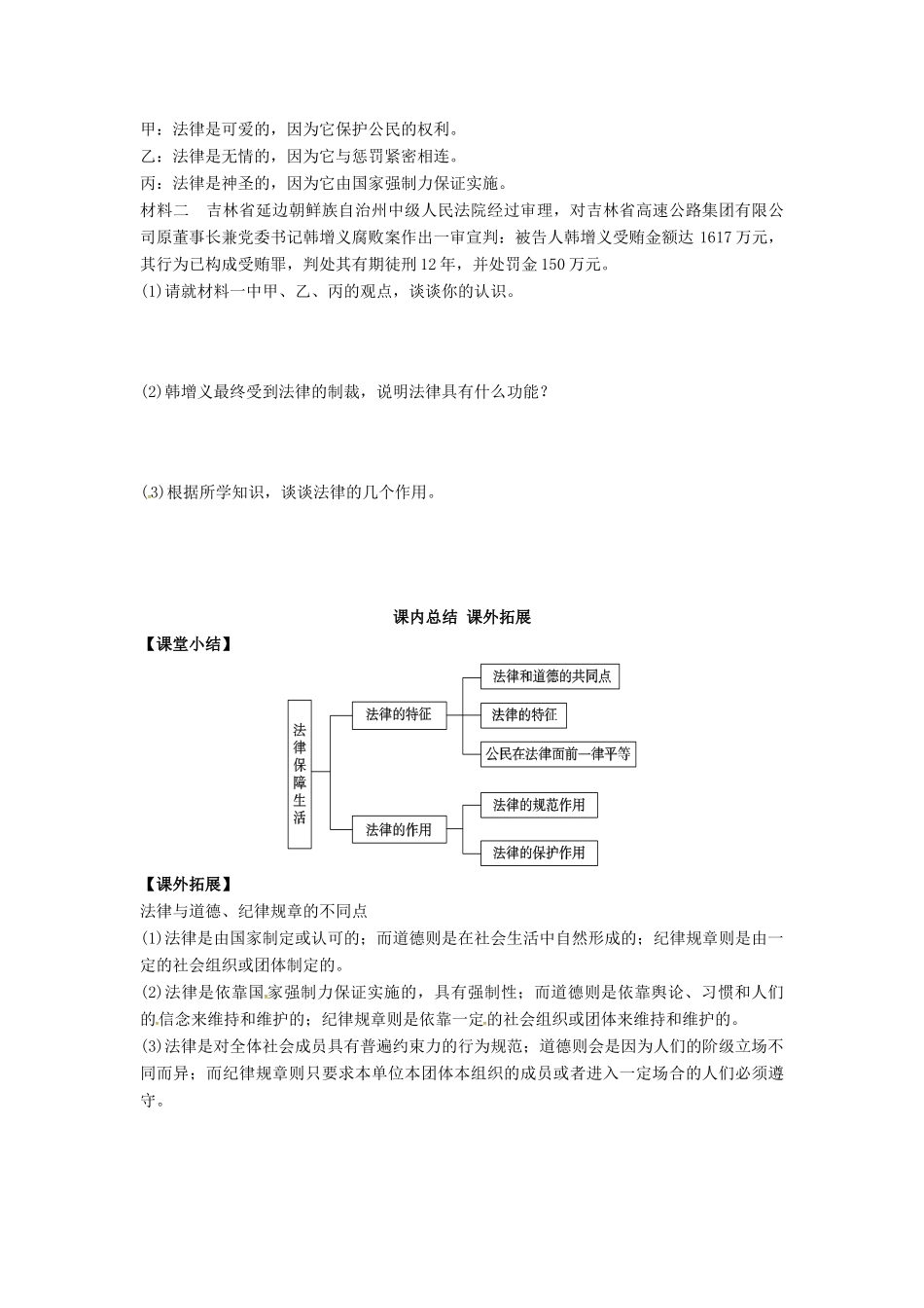 （秋季版）七年级道德与法治下册 第四单元 走进法治天地 第九课 法律在我们身边 第2框 法律保障生活导学案 新人教版-新人教版初中七年级下册政治学案_第3页