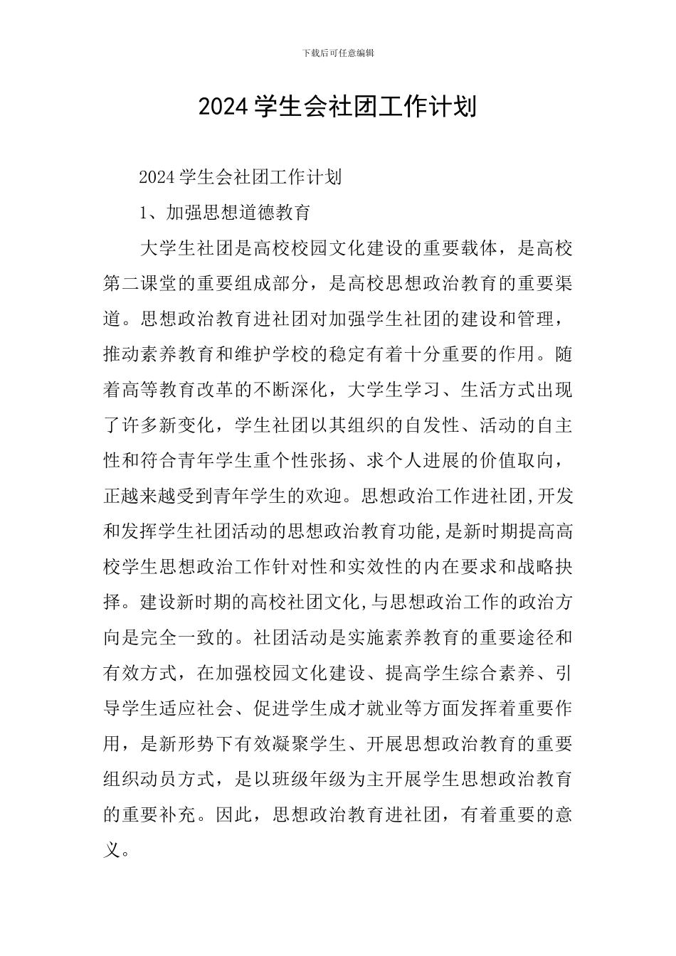 2024学生会社团工作计划_第1页