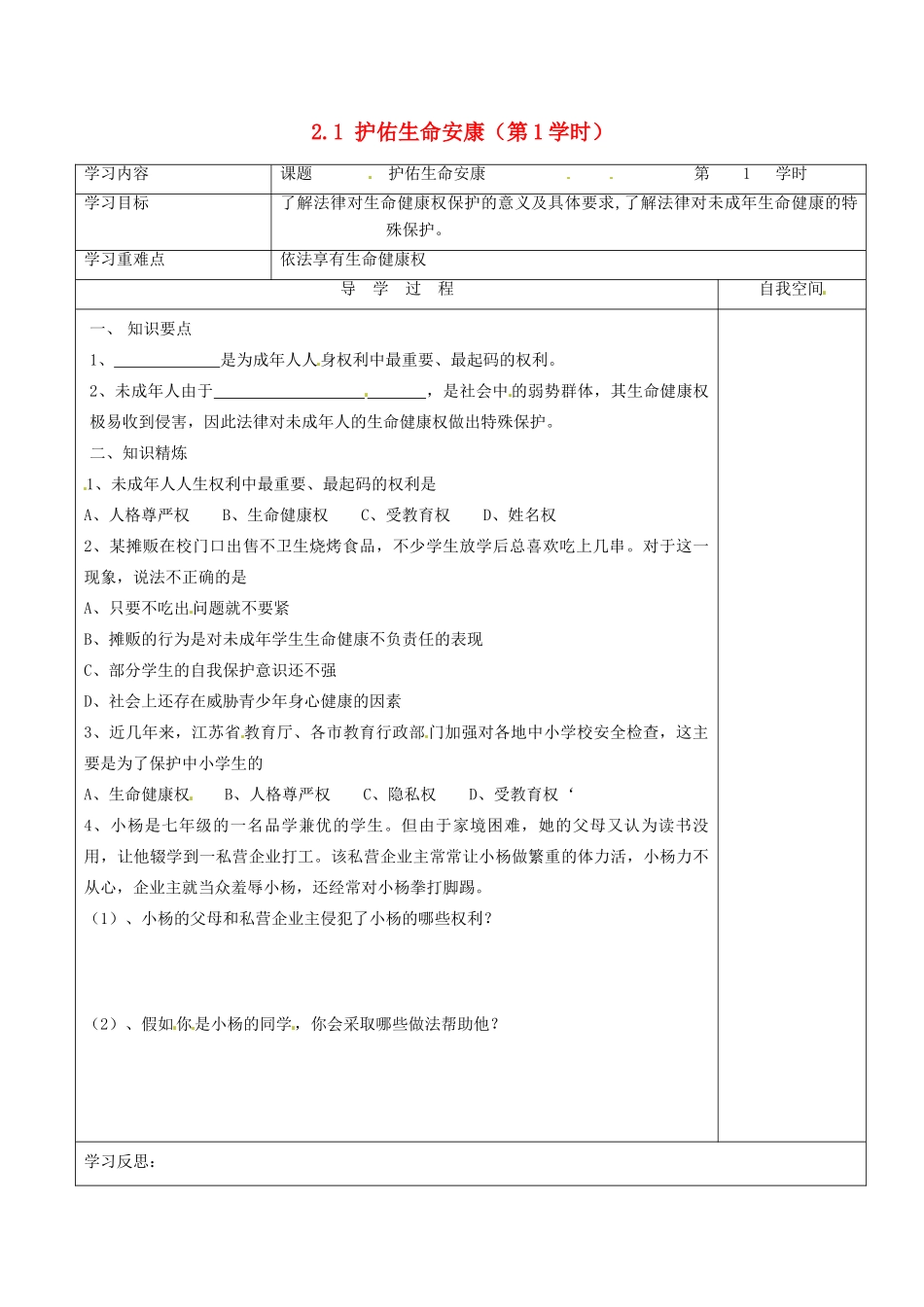 江苏省连云港市朝阳中学七年级政治下册 21 护佑生命安康（第1学时）学案（无答案） 苏教版_第1页