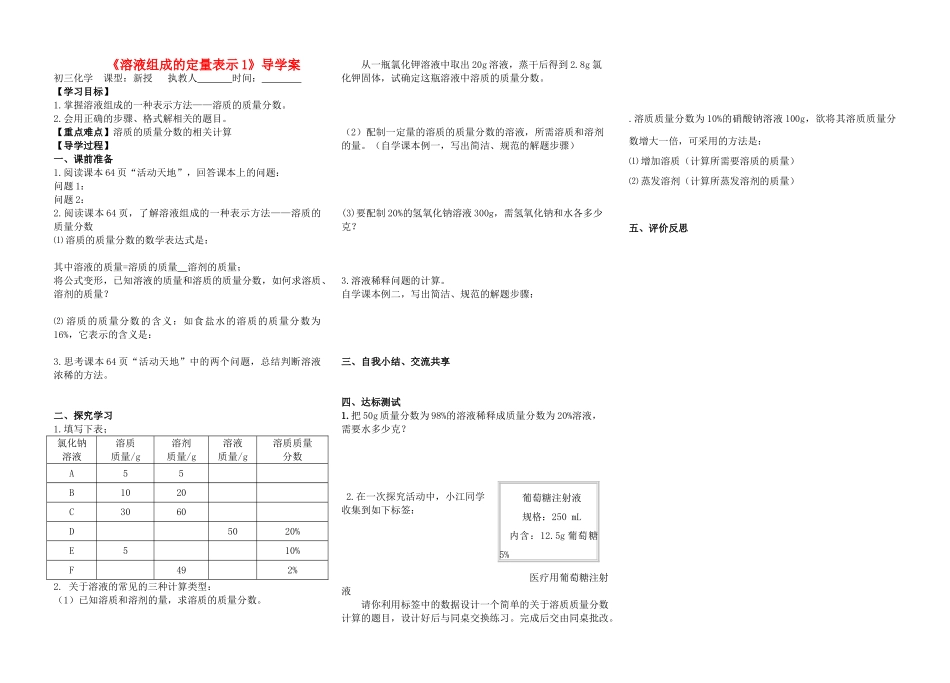 八年级化学 《溶液组成的定量表示1》导学案（无答案） 鲁教版五四制_第1页