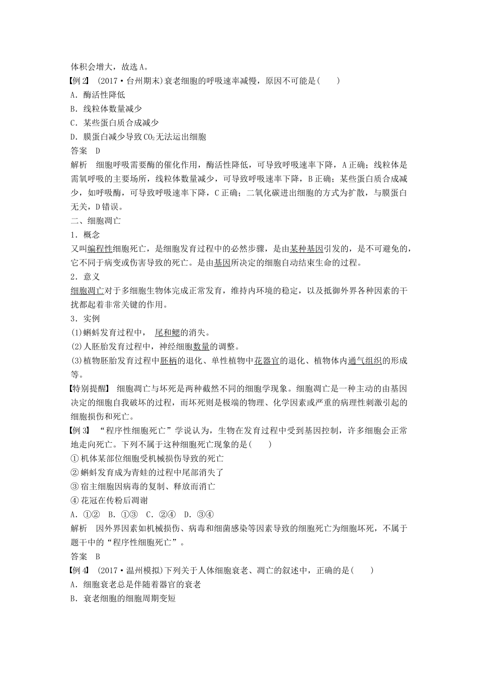高中生物 第四章 细胞的增殖与分化 第三节 细胞的衰老和凋亡学案 浙科版必修1-浙科版高一必修1生物学案_第2页