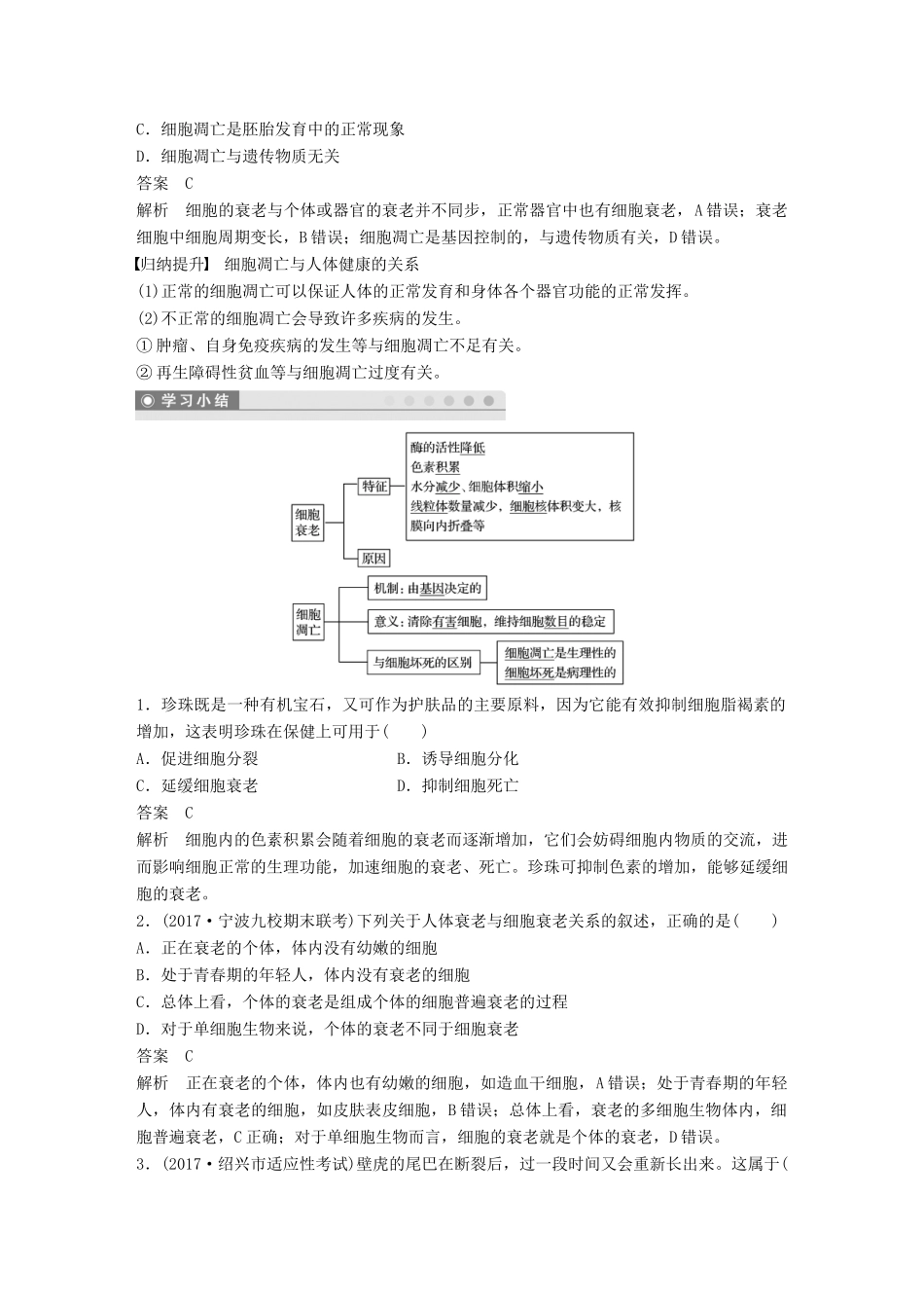 高中生物 第四章 细胞的增殖与分化 第三节 细胞的衰老和凋亡学案 浙科版必修1-浙科版高一必修1生物学案_第3页
