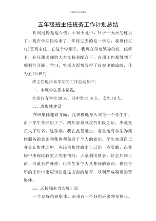 五年级班主任班务工作计划总结