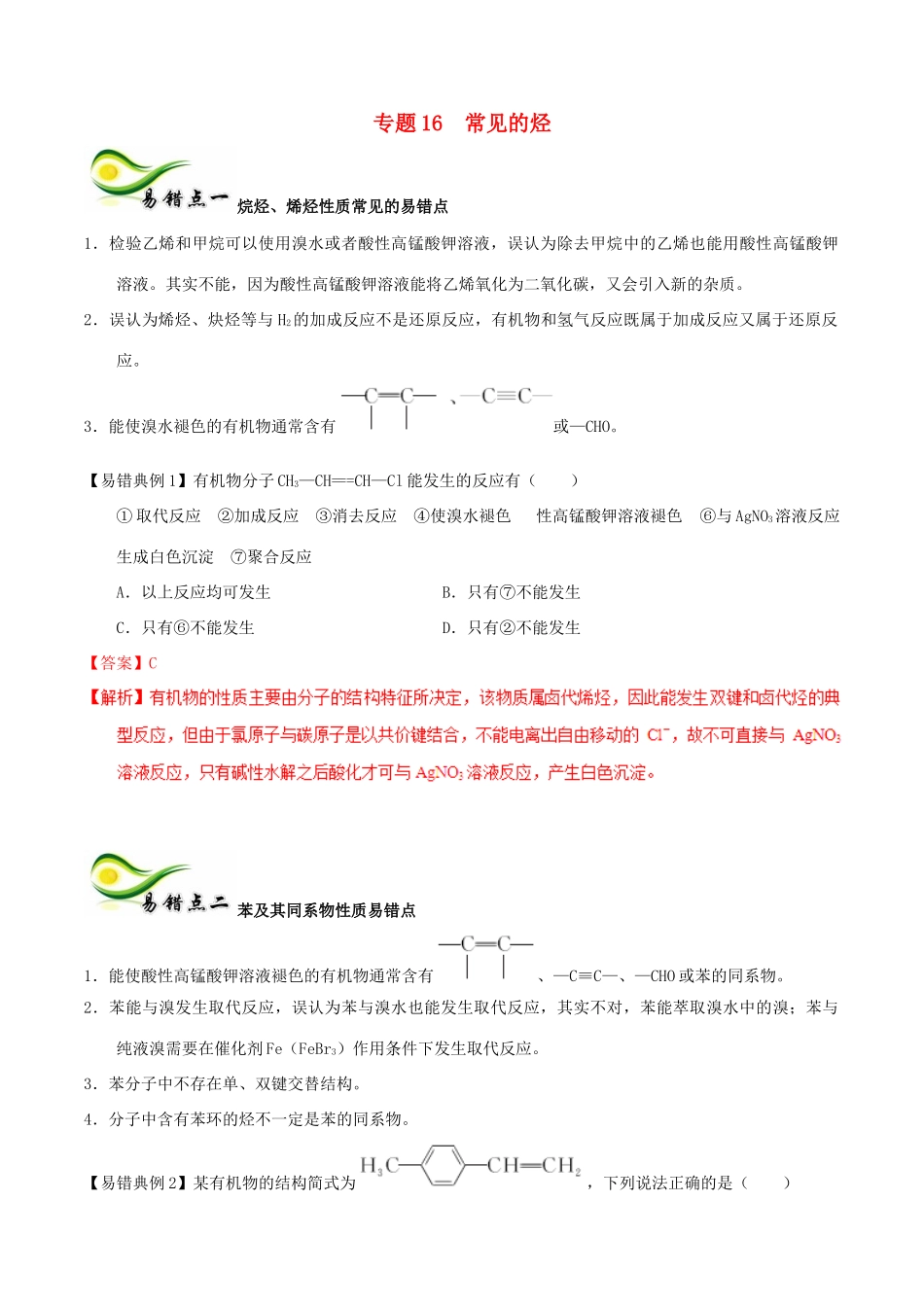 备考高考化学150天全方案之纠错补缺 专题16 常见的烃学案（含解析）-人教版高三全册化学学案_第1页