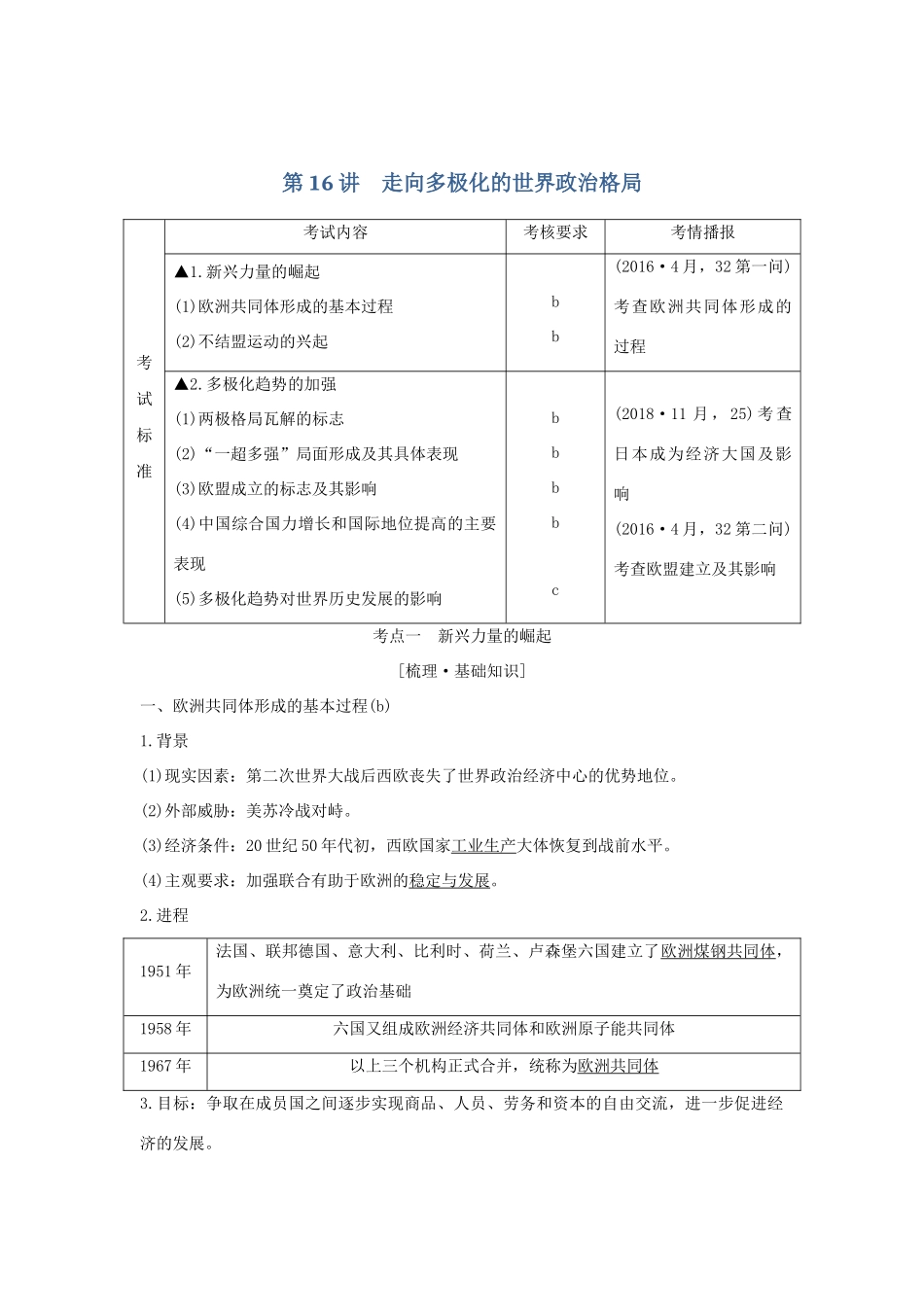 （浙江选考）高考历史一轮复习 专题六 第16讲 走向多极化的世界政治格局学案-人教版高三全册历史学案_第1页