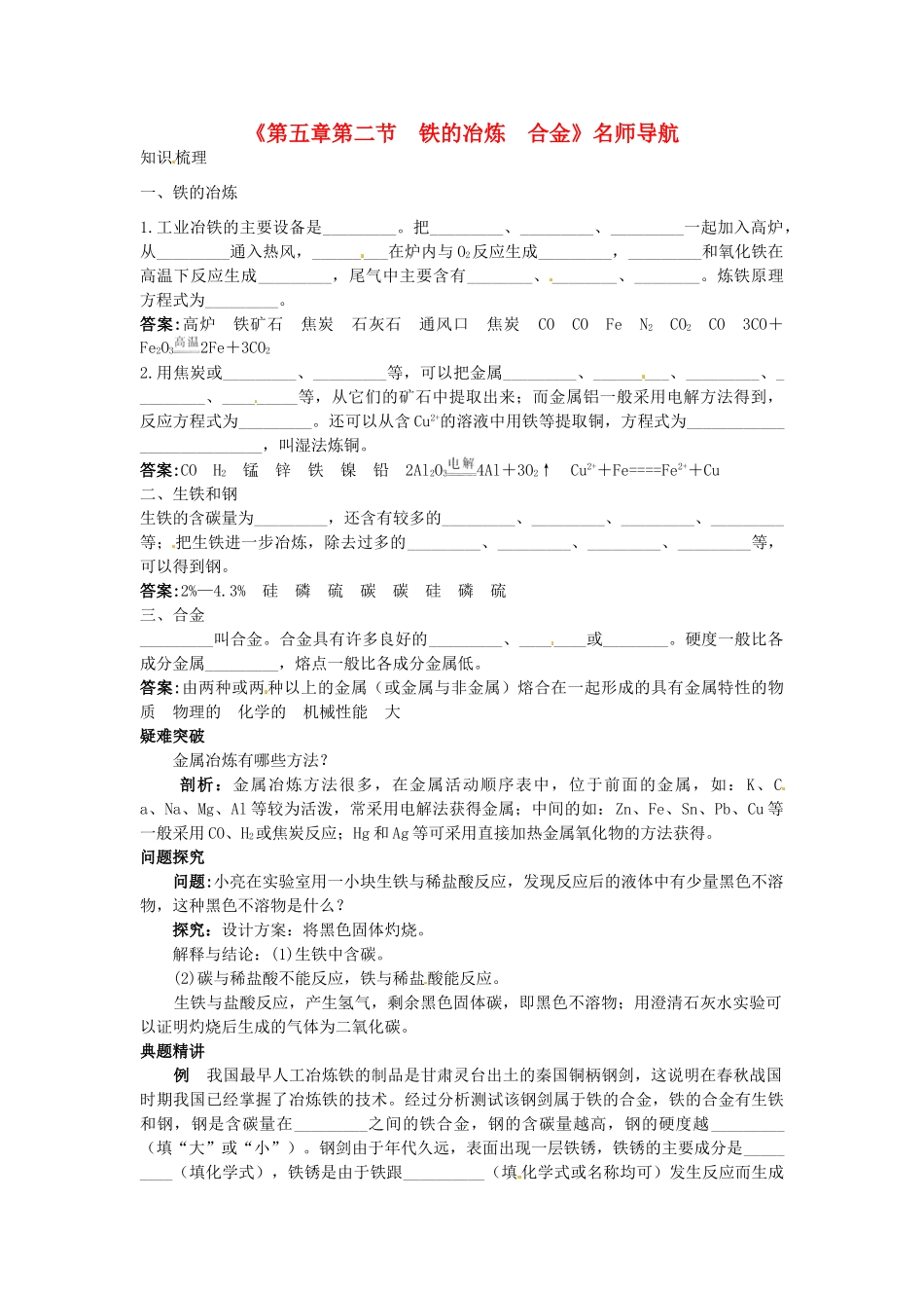 九年级化学全册《第五章第二节 铁的冶炼、合金》名师导学 沪教版_第1页
