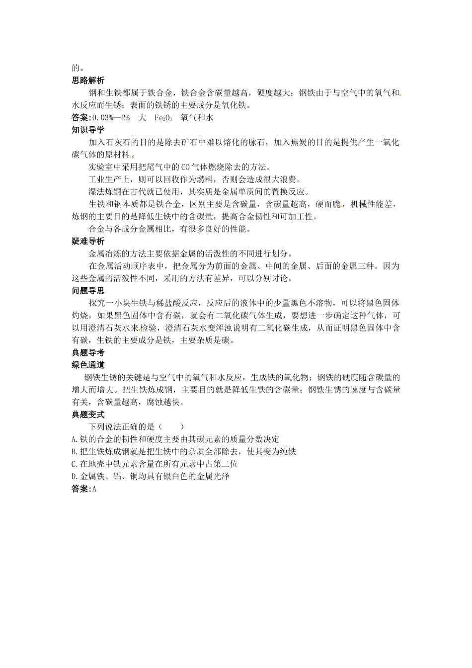 九年级化学全册《第五章第二节 铁的冶炼、合金》名师导学 沪教版_第2页