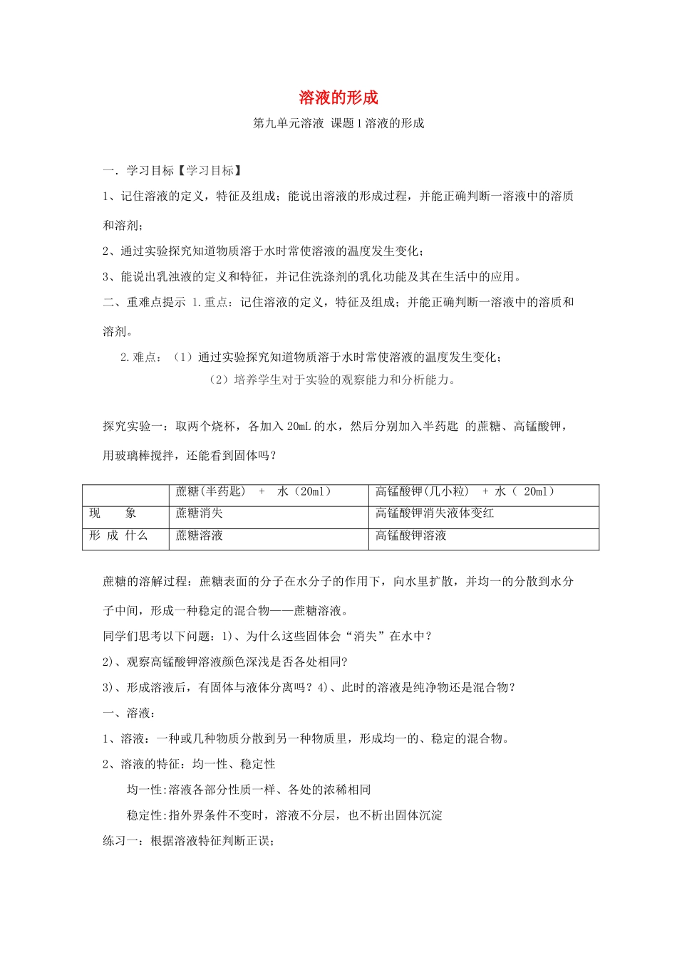 九年级化学下册 第9单元 溶液 课题1 溶液的形成学案 （新版）新人教版-（新版）新人教版初中九年级下册化学学案_第1页