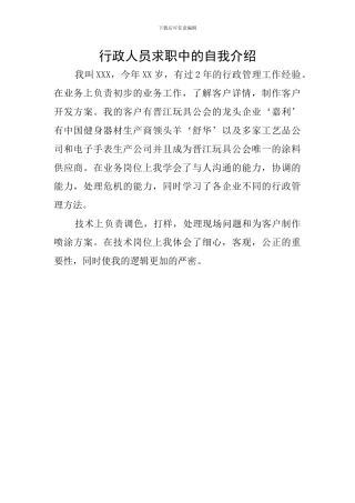 行政人员求职中的自我介绍