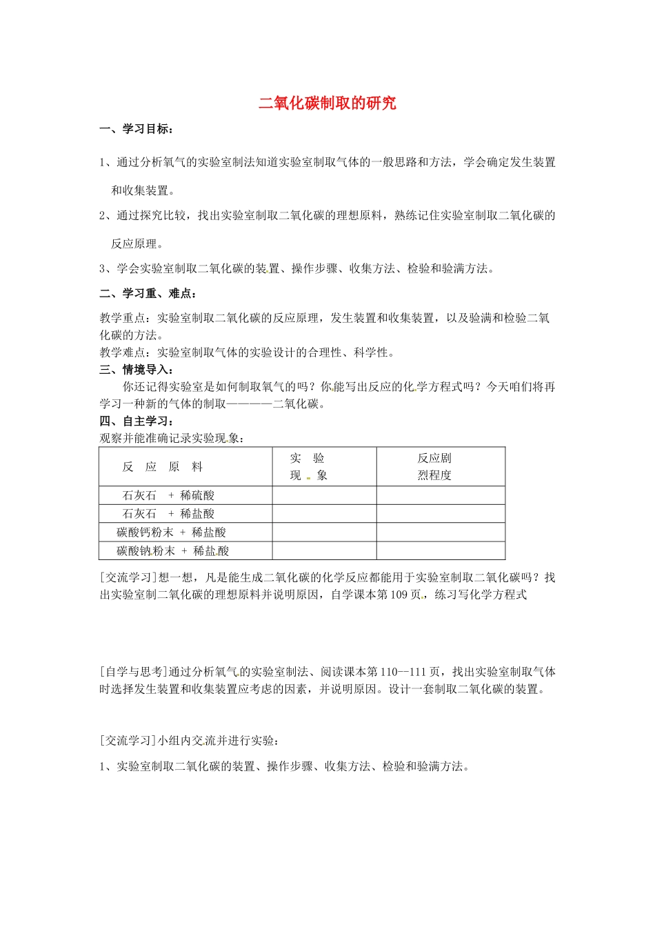 江苏省南京市溧水区孔镇中学九年级化学上册 第六单元 课题2 二氧化碳制取的研究学案 （新版）新人教版_第1页