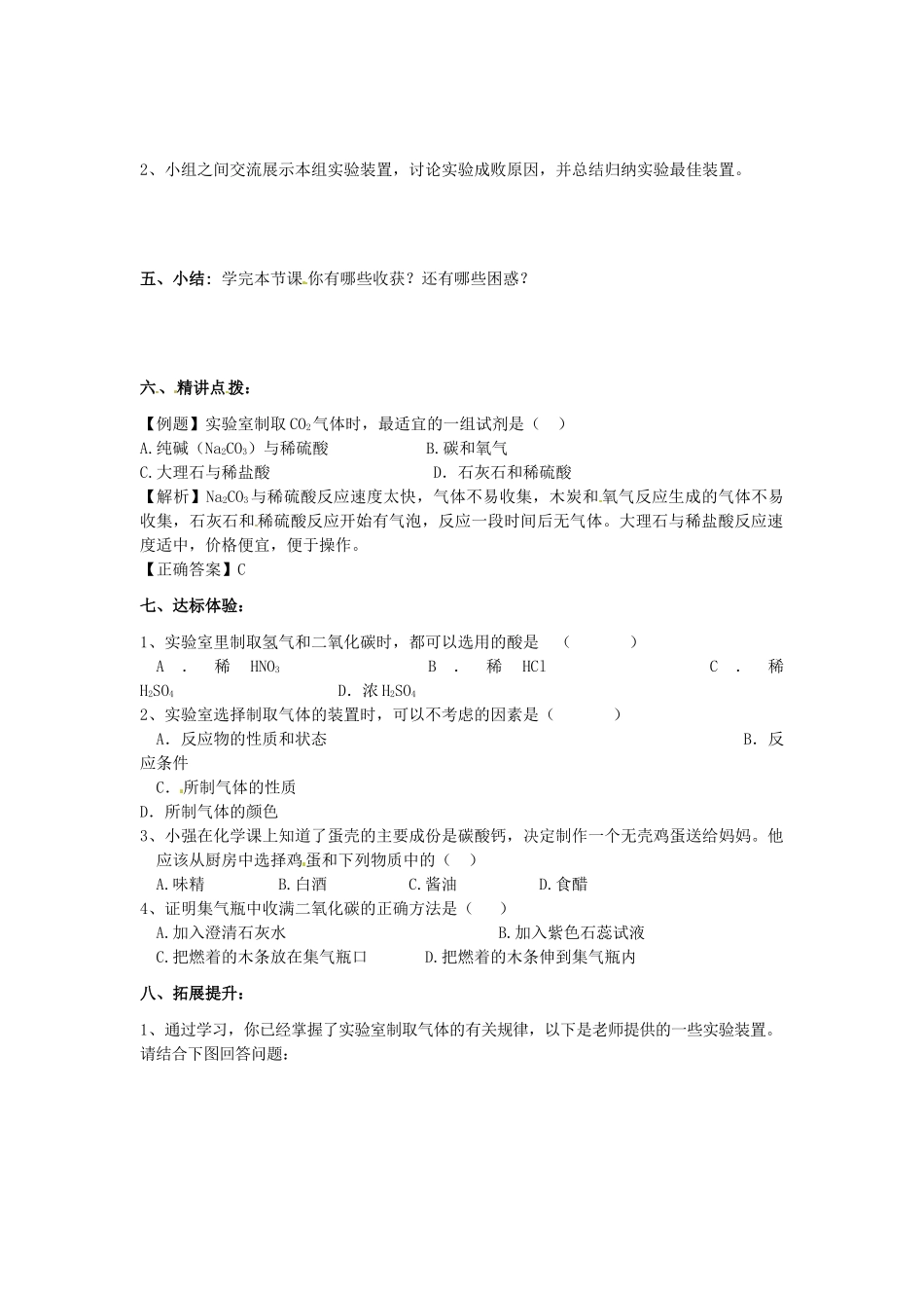 江苏省南京市溧水区孔镇中学九年级化学上册 第六单元 课题2 二氧化碳制取的研究学案 （新版）新人教版_第2页