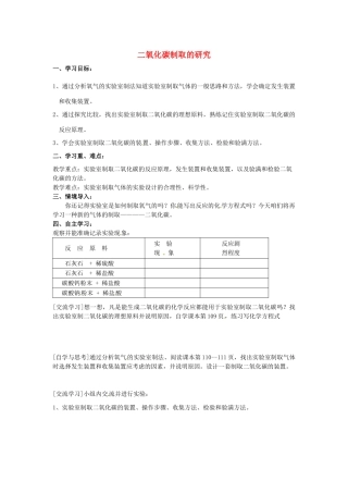 江苏省南京市溧水区孔镇中学九年级化学上册 第六单元 课题2 二氧化碳制取的研究学案 （新版）新人教版