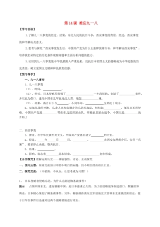 广西北海市八年级历史上册 第四单元 第14课 难忘九一八导学案 新人教版-新人教版初中八年级上册历史学案