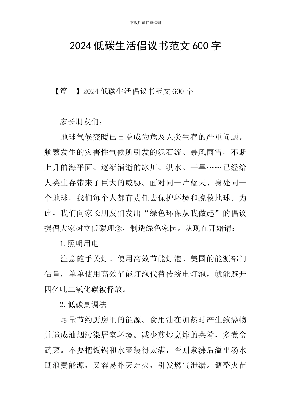 2024低碳生活倡议书范文600字_第1页
