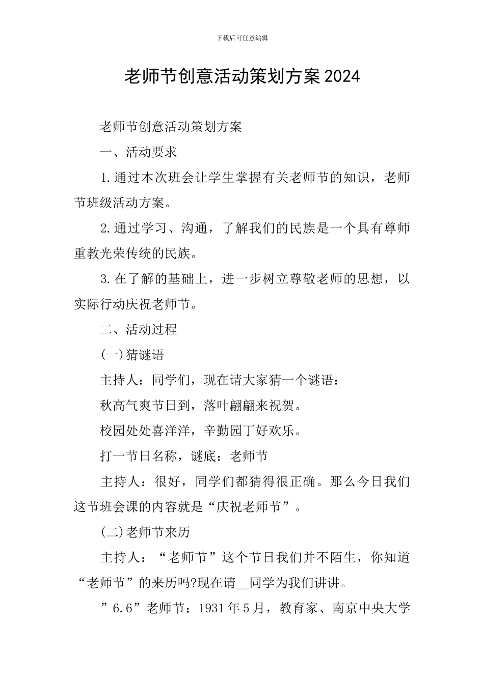 教师节创意活动策划方案2024_第1页