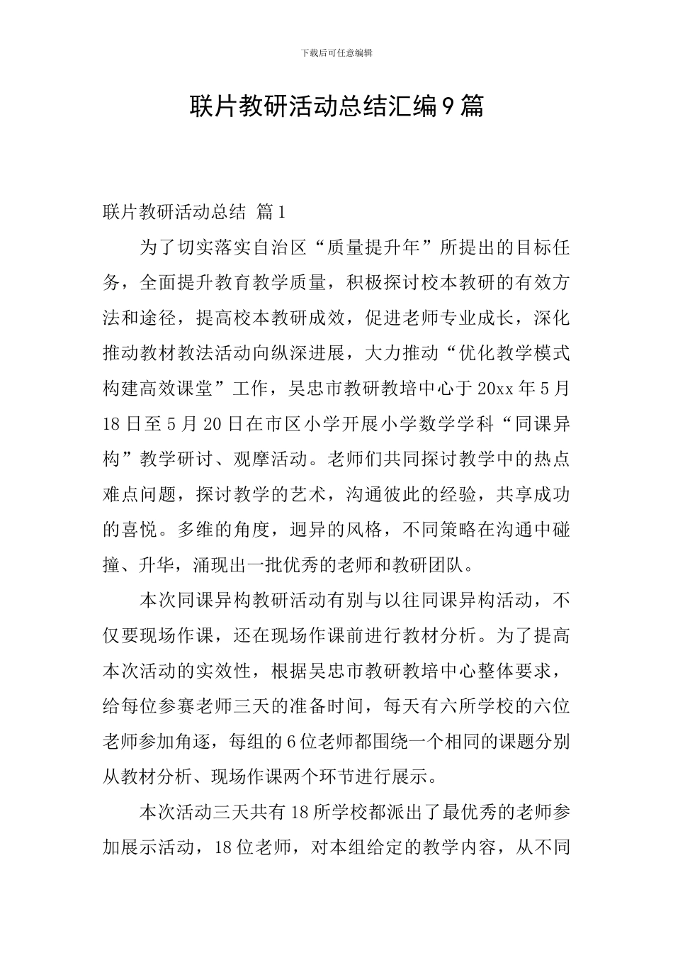 联片教研活动总结汇编9篇_第1页