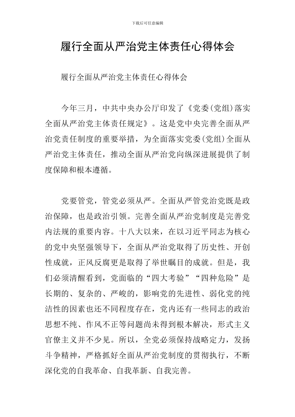 履行全面从严治党主体责任心得体会_第1页